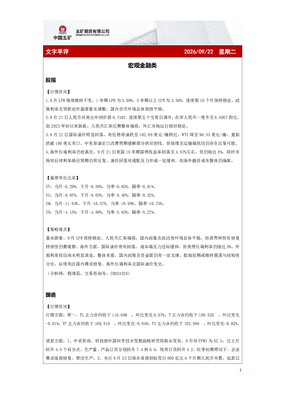 宏观金融类：文字早评2026 09 22星期二