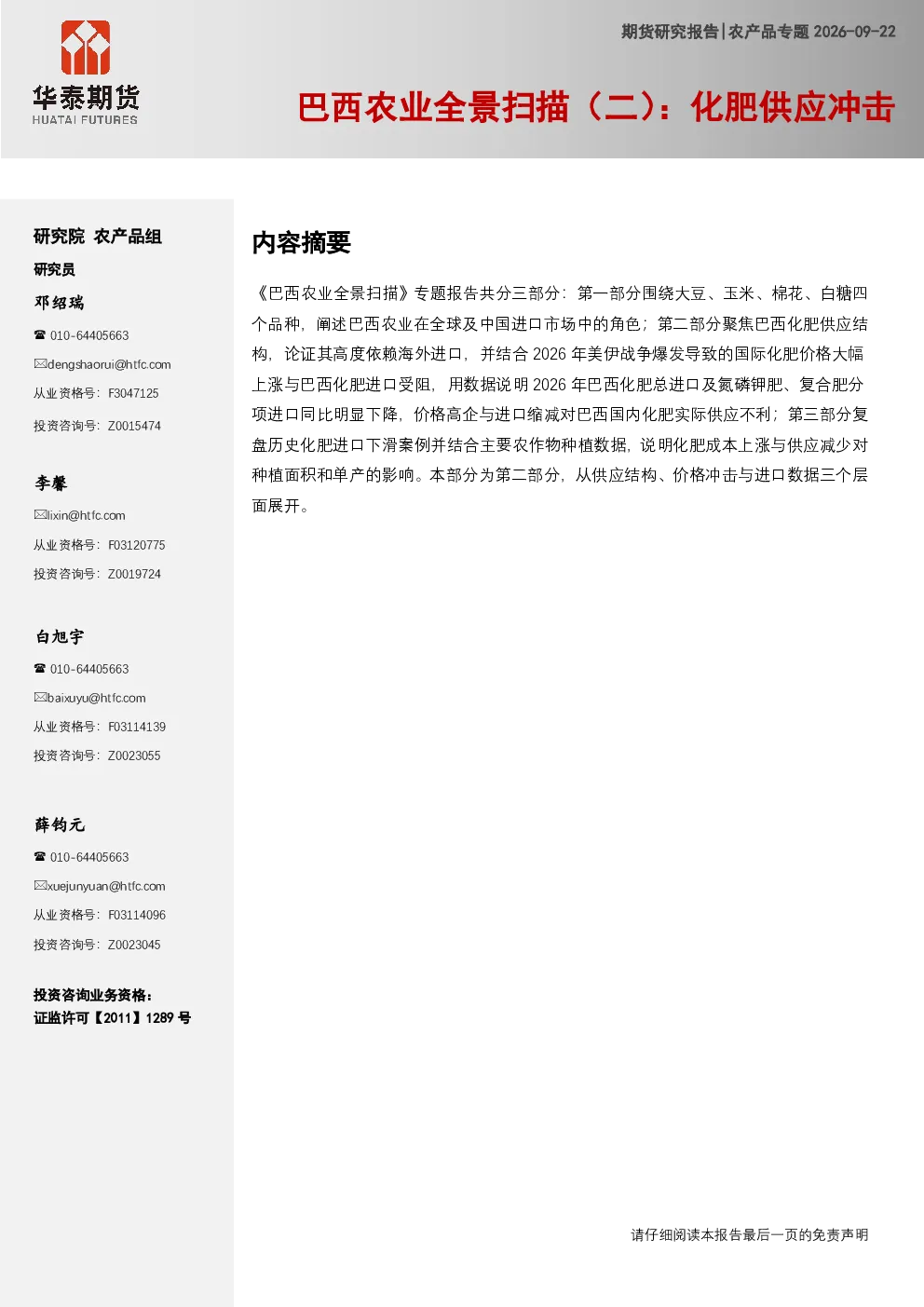 巴西农业全景扫描（二）：化肥供应冲击