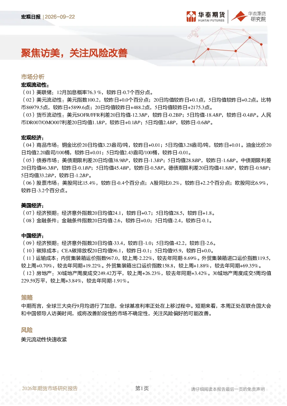 宏观日报：聚焦访美，关注风险改善