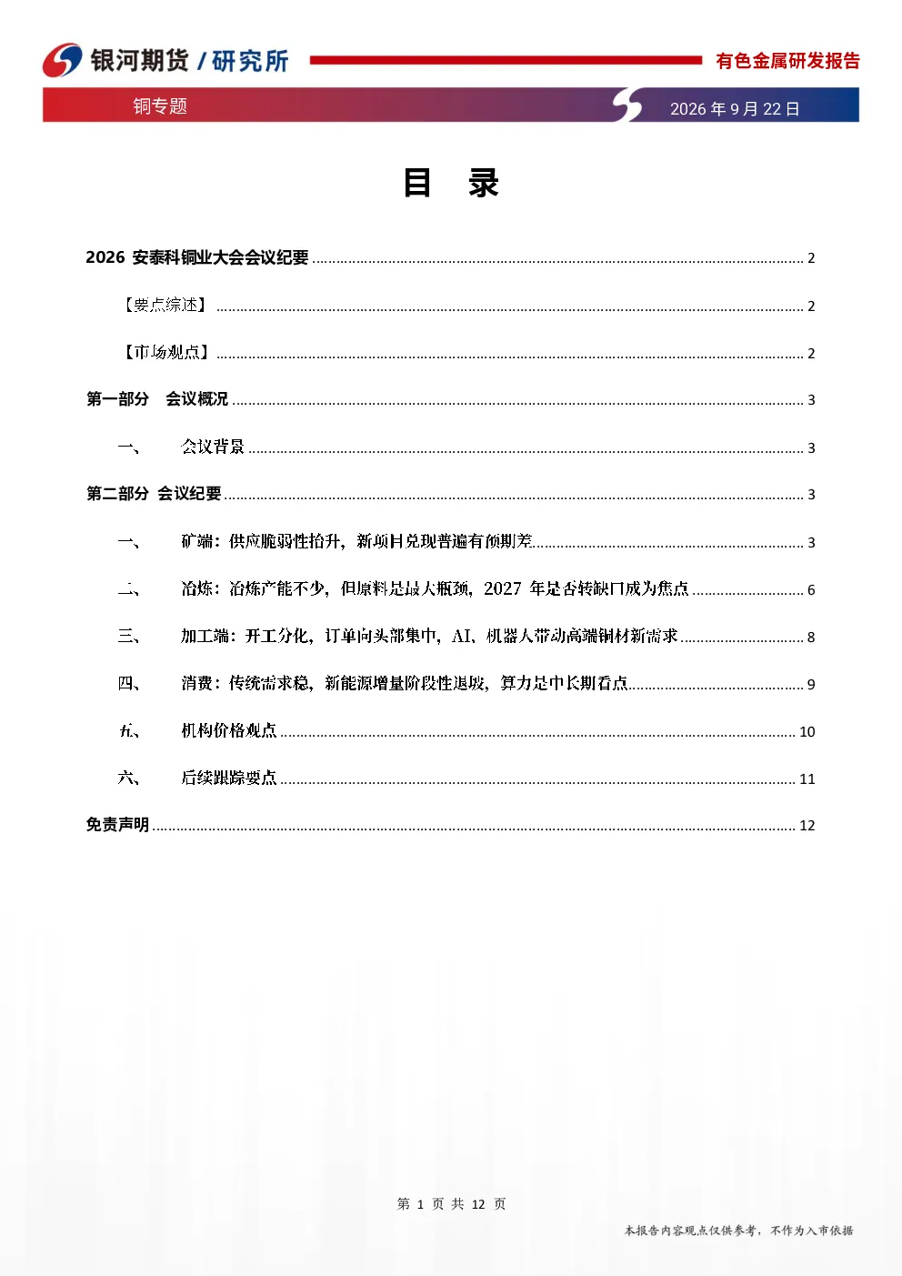 铜专题：2026安泰科铜业大会会议纪要