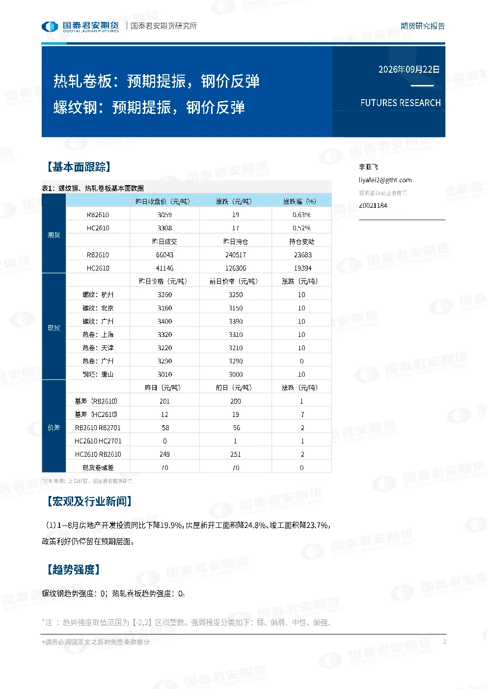 热轧卷板：预期提振，钢价反弹 螺纹钢：预期提振，钢价反弹