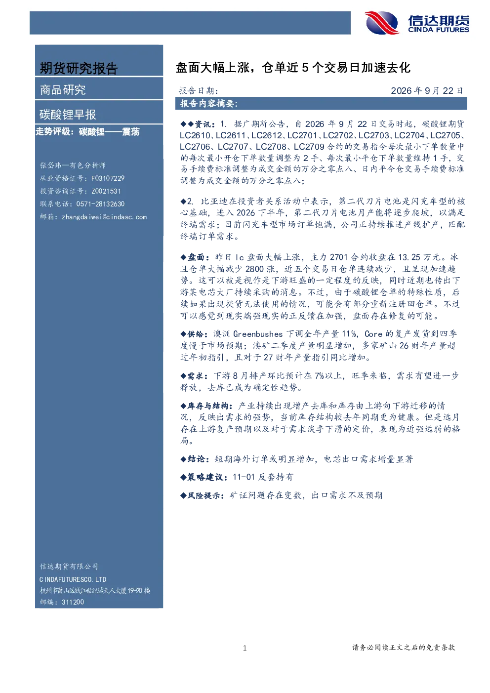 碳酸锂早报：盘面大幅上涨，仓单近5个交易日加速去化