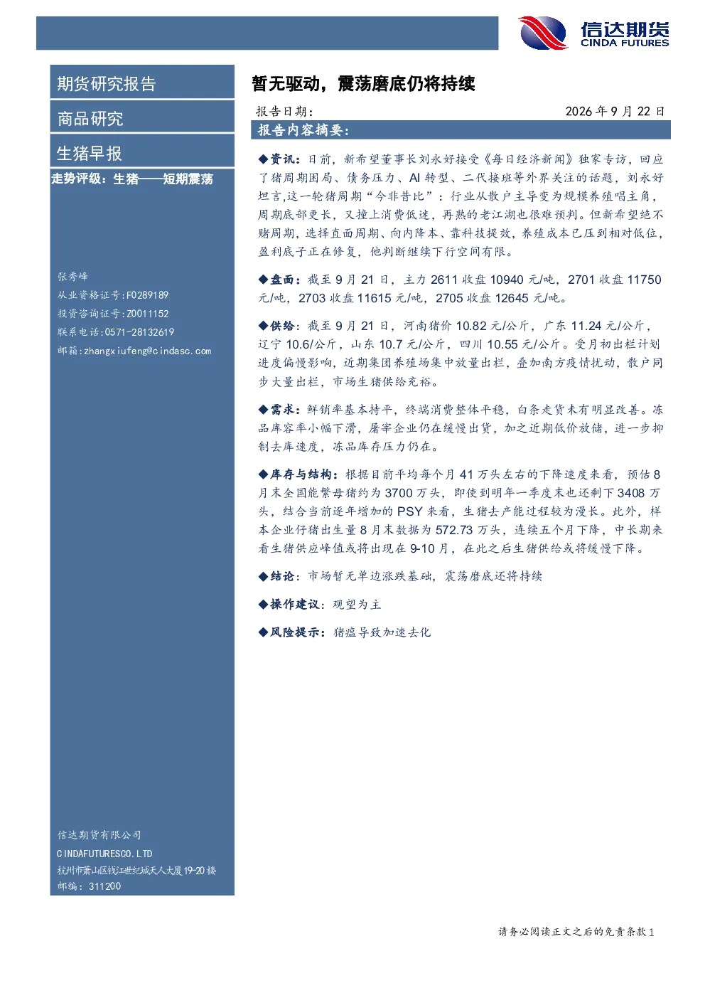 生猪早报：暂无驱动，震荡磨底仍将持续