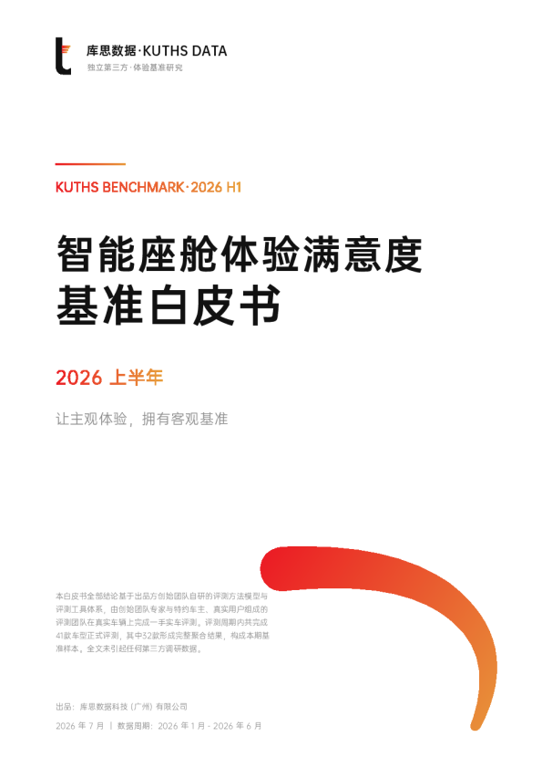 智能座舱体验满意度基准白皮书·2026上半年