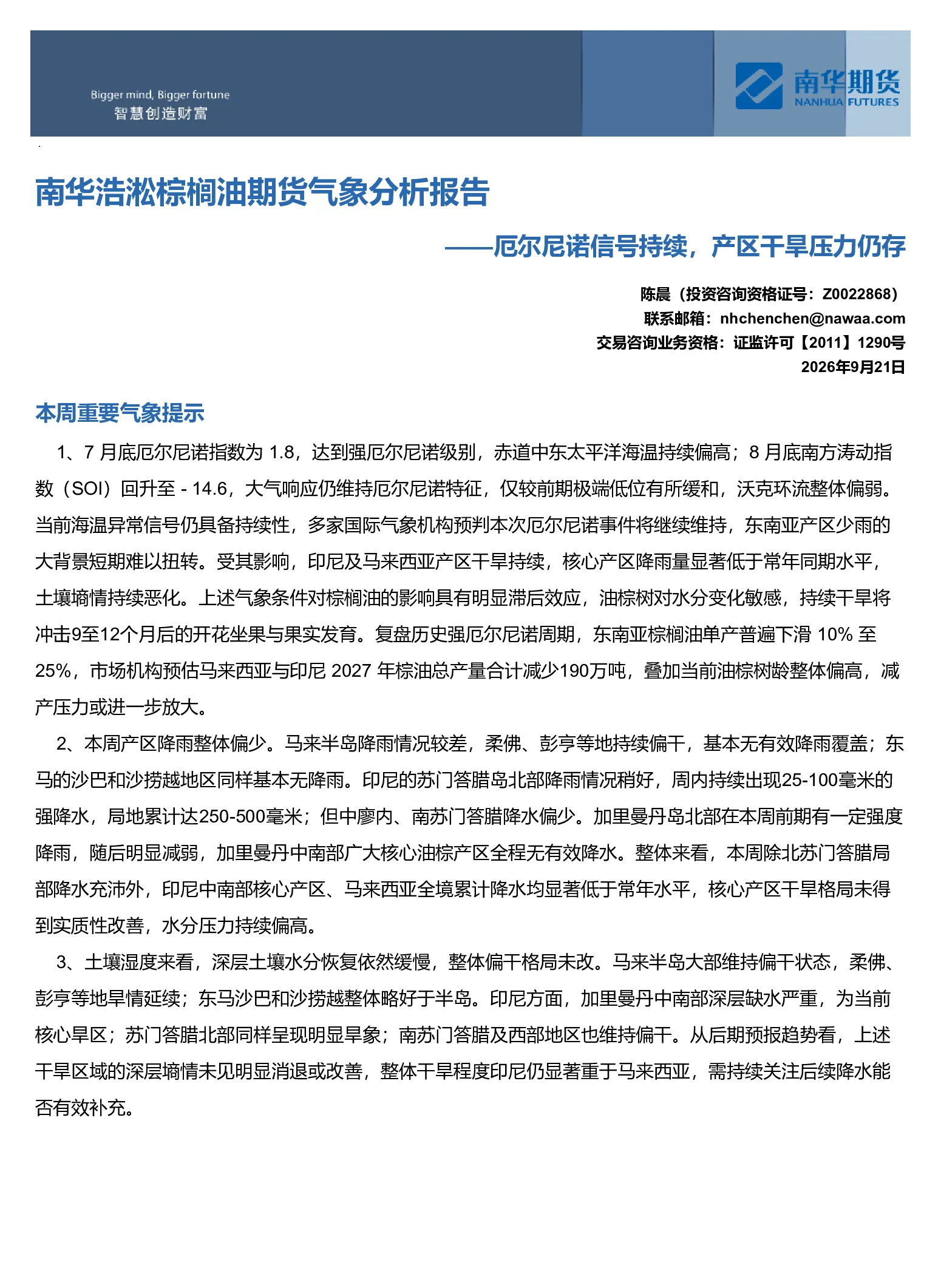 南华浩淞棕榈油期货气象分析报告：厄尔尼诺信号持续 产区干旱压力仍存