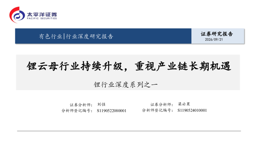 锂行业深度系列之一锂云母行业持续升级，重视产业链长期机遇