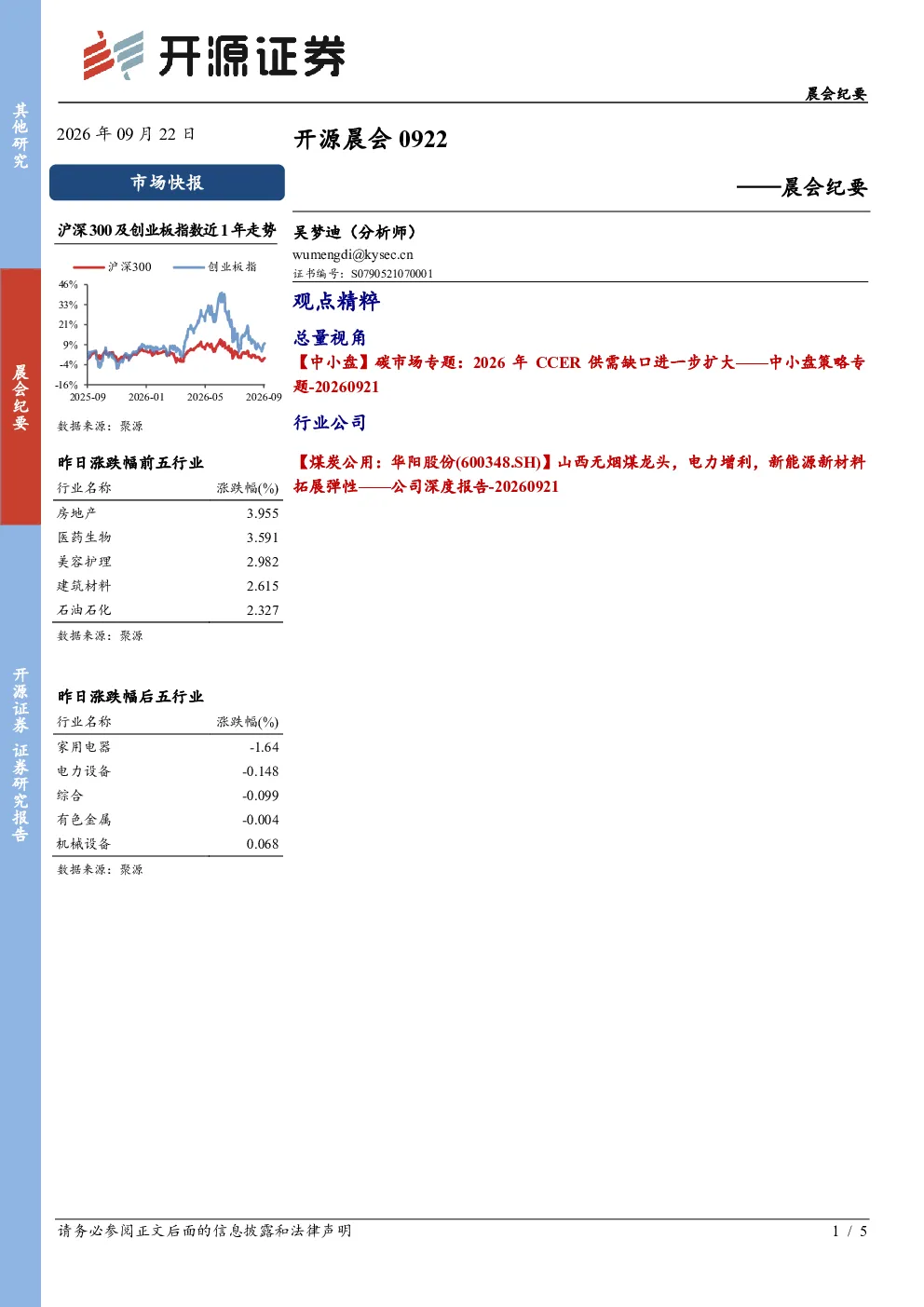 开源证券晨会纪要20260922