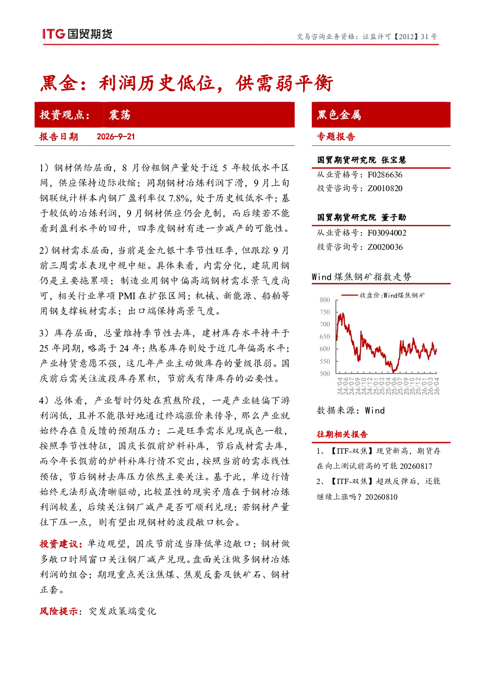 黑金：利润历史低位，供需弱平衡