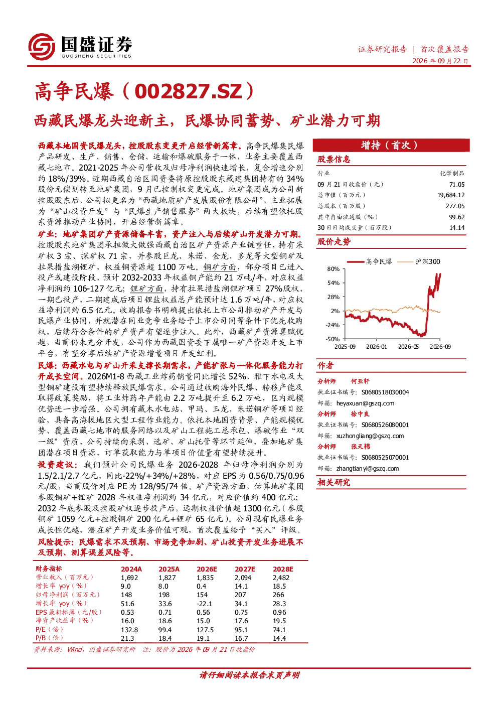 西藏民爆龙头迎新主，民爆协同蓄势、矿业潜力可期——高争民爆（002827.SZ）首次覆盖报告