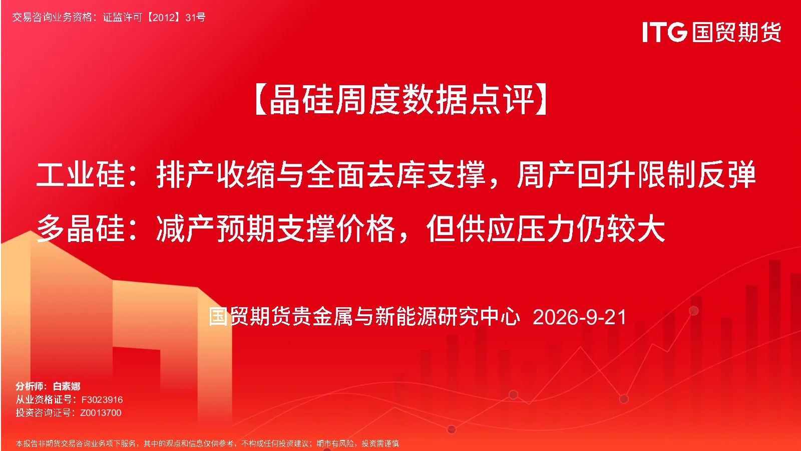 工业硅：排产收缩与全面去库支撑，周产回升限制反弹，多晶硅：减产预期支撑价格，但供应压力仍较大