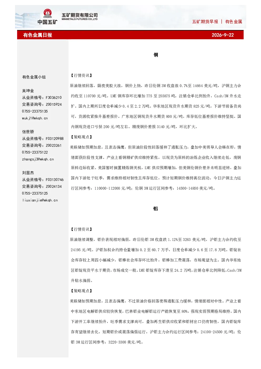 五矿期货早报 有色金属：有色金属日报