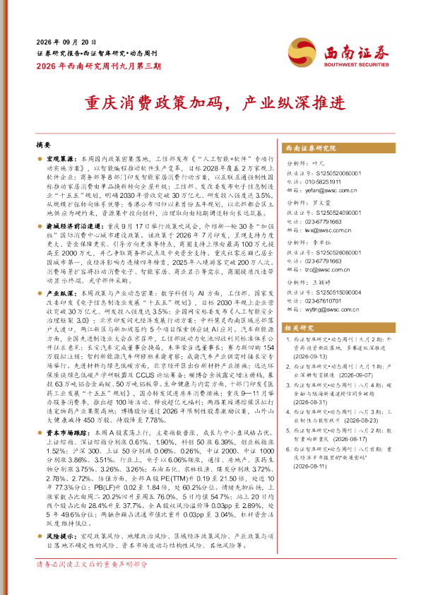 2026年西南研究周刊九月第三期：重庆消费政策加码，产业纵深推进