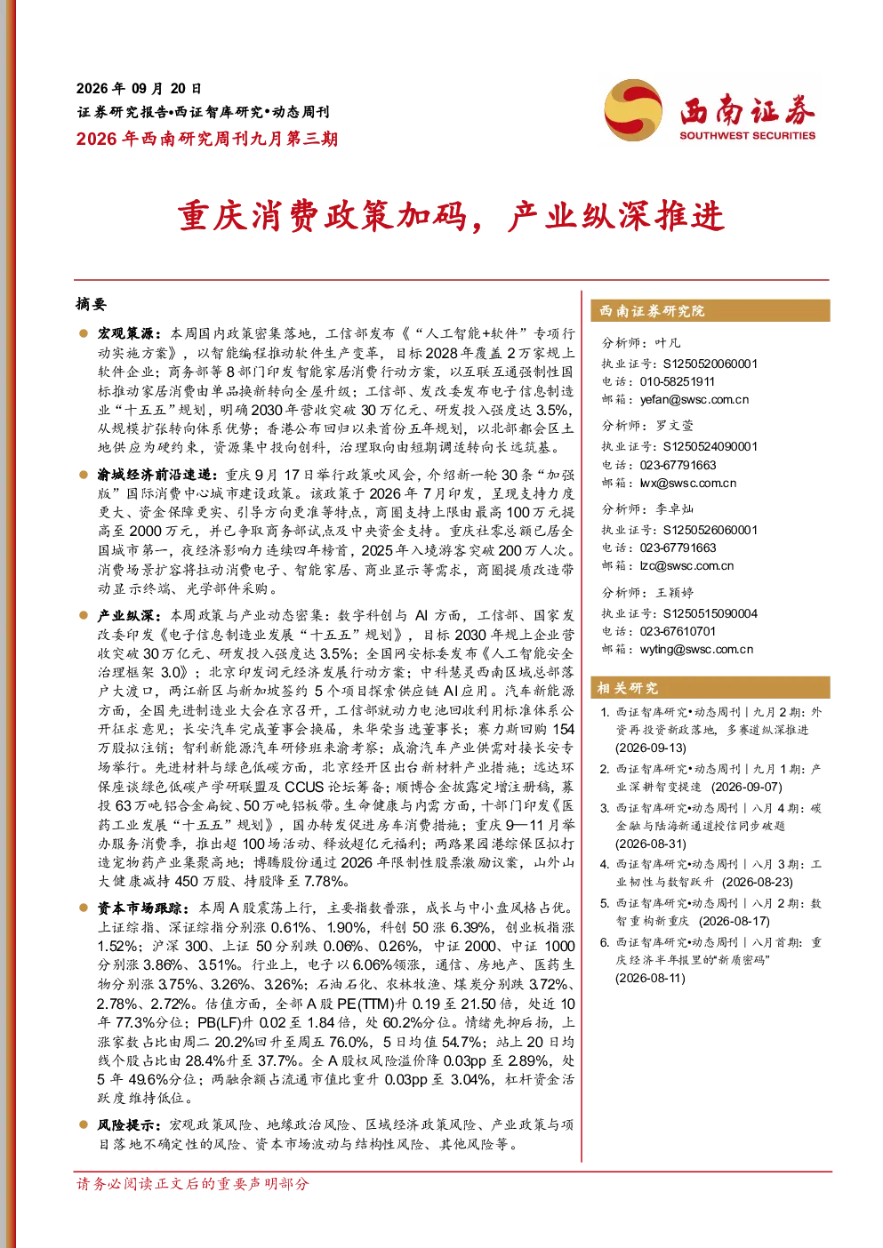 2026年西南研究周刊九月第三期：重庆消费政策加码，产业纵深推进