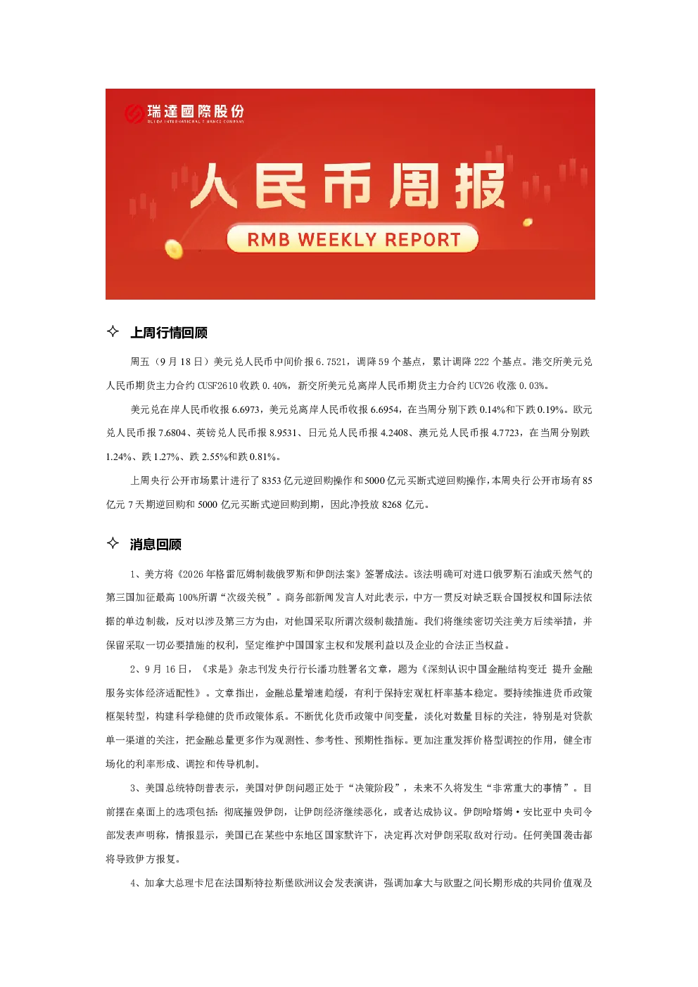 20260922 人民币周报