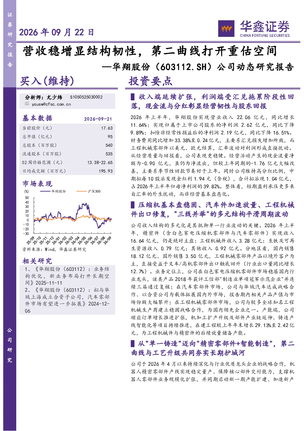 公司动态研究报告：营收稳增显结构韧性，第二曲线打开重估空间