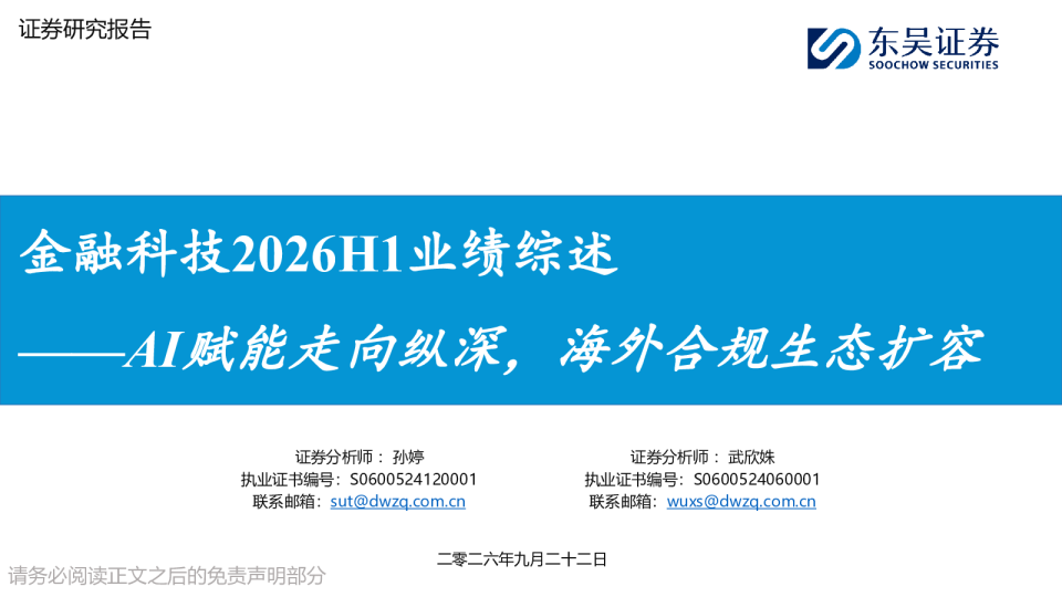 金融科技2026H1业绩综述：AI赋能走向纵深，海外合规生态扩容