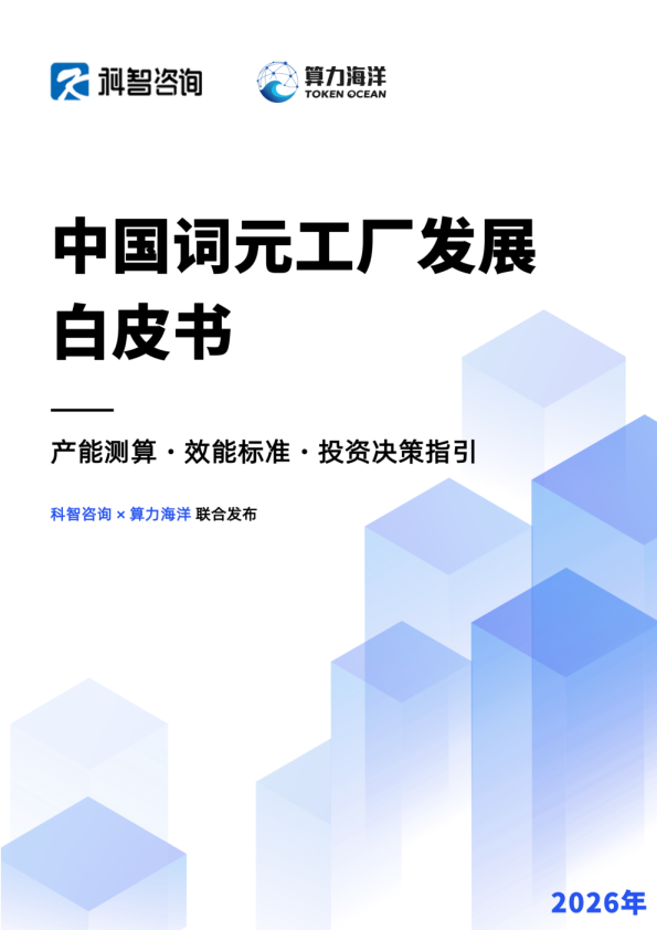 中国词元工厂发展白皮书2026