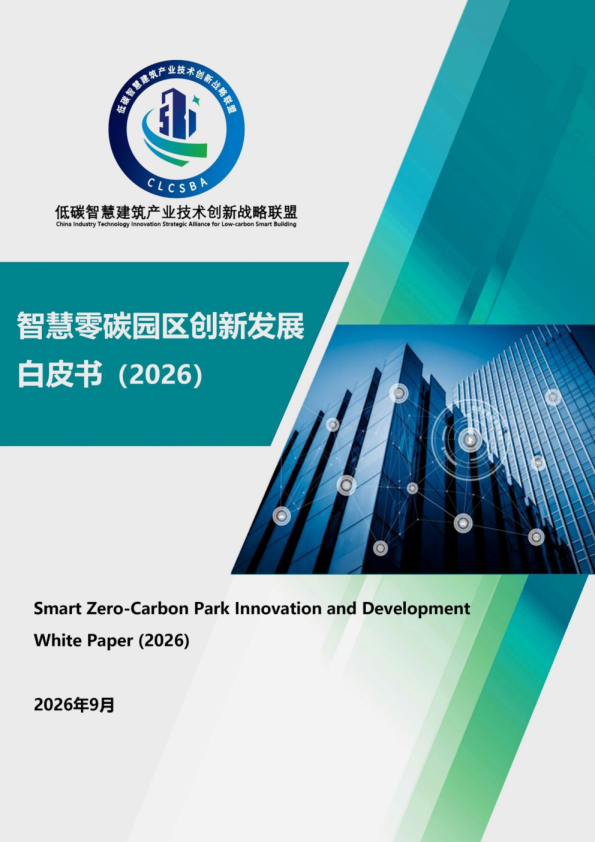 智慧零碳园区创新发展白皮书（2026）