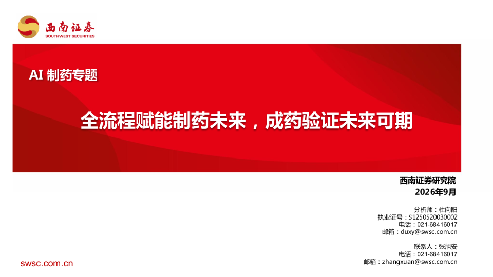 AI制药专题：全流程赋能制药未来，成药验证未来可期