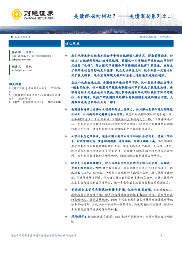 美债困局系列之二：美债终局向何处？