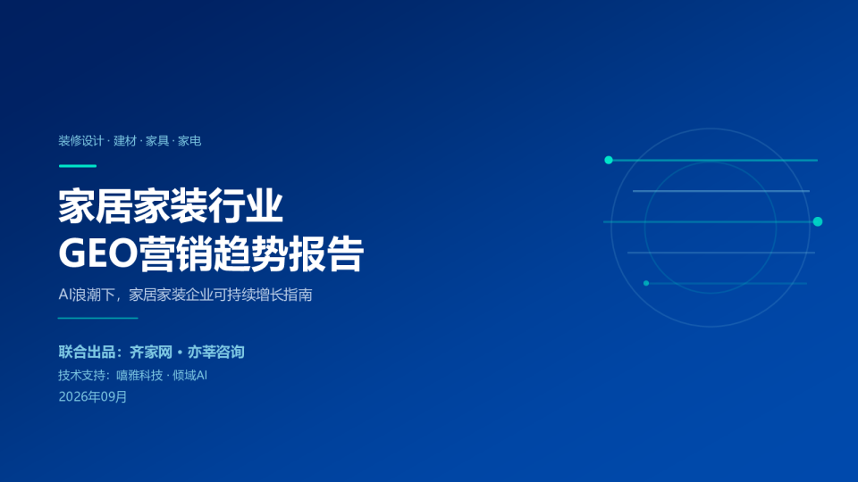 2026年家居家装行业GEO营销趋势报告