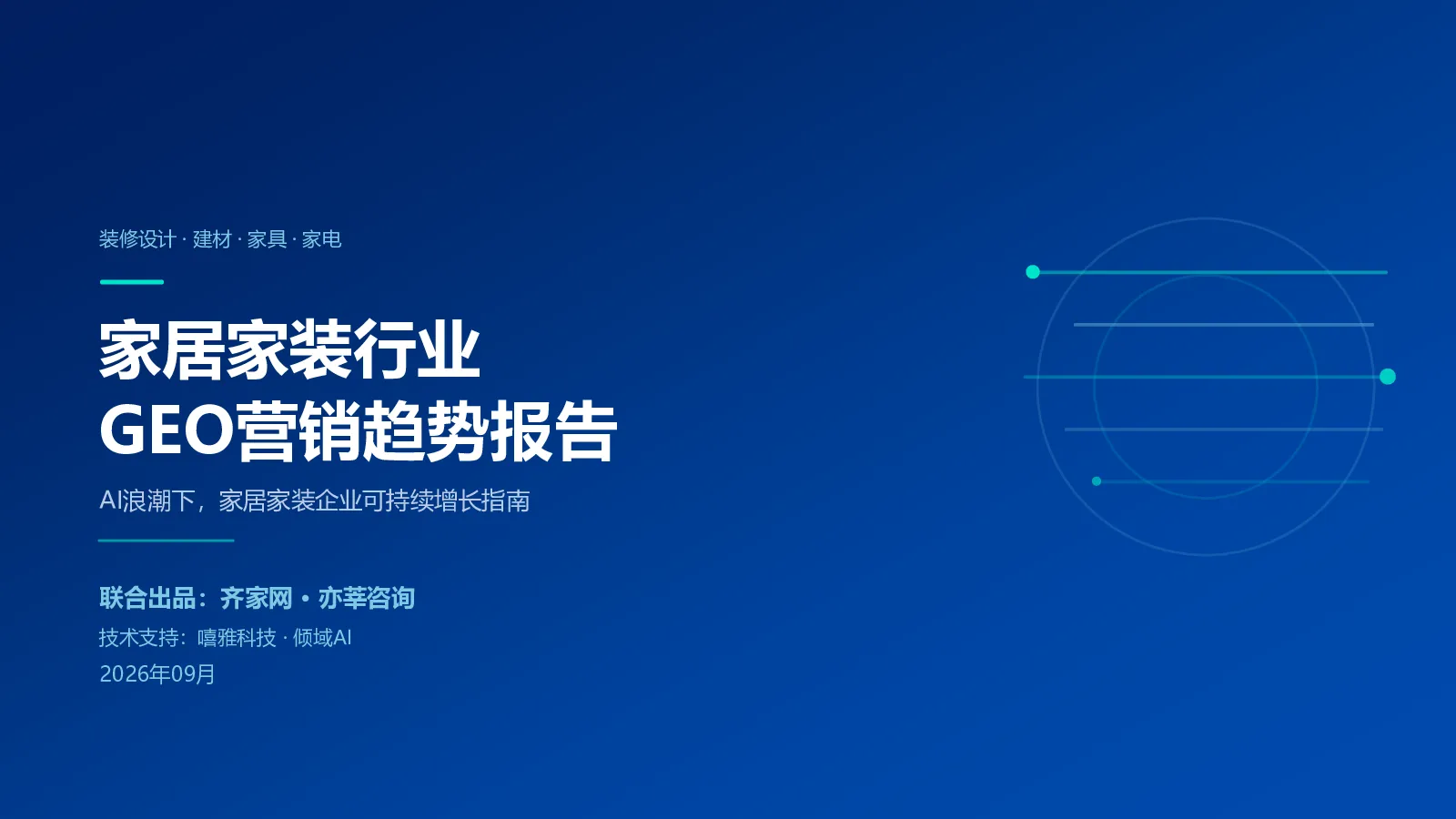 2026年家居家装行业GEO营销趋势报告