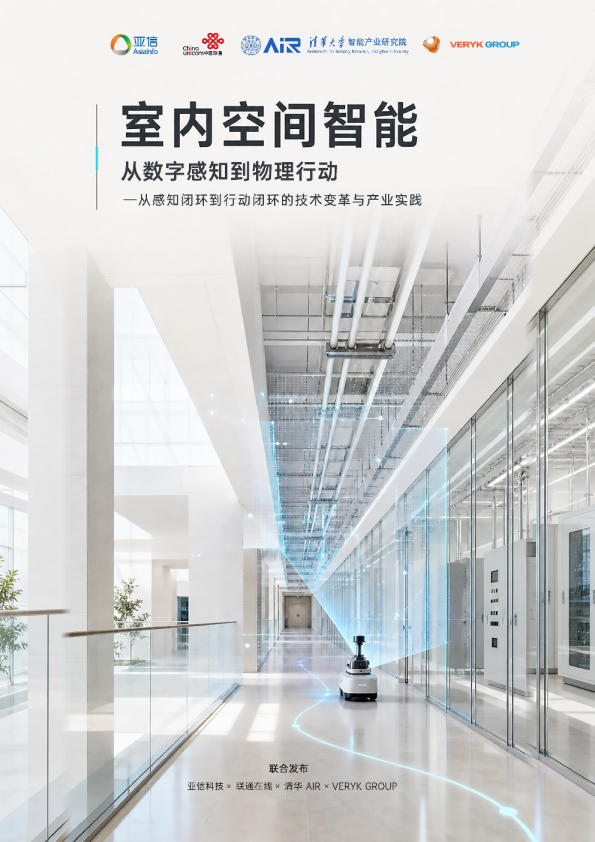 2026室内空间智能从数字感知到物理行动白皮书