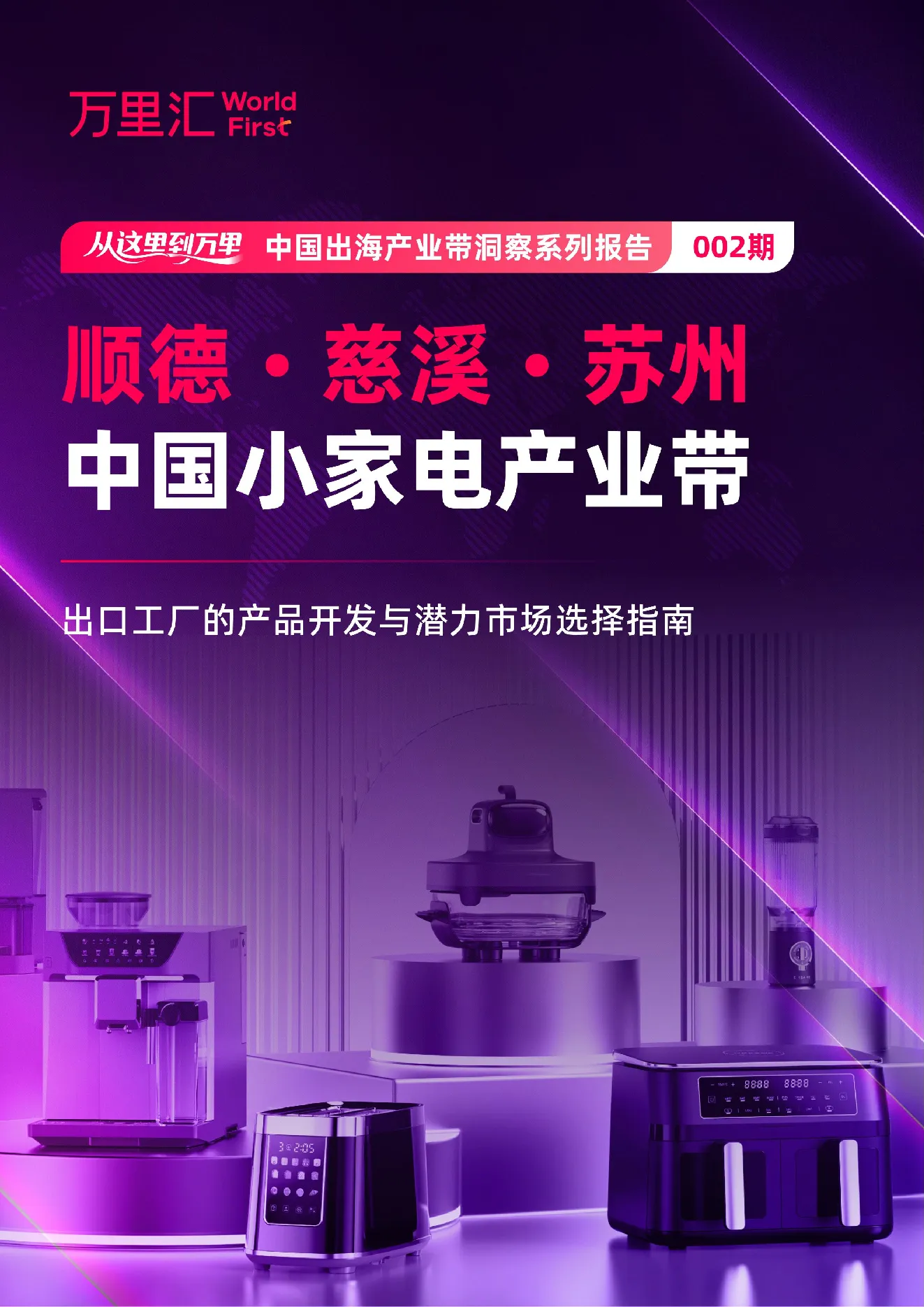 2026中国出海产业带洞察系列报告顺德慈溪苏州小家电产业带