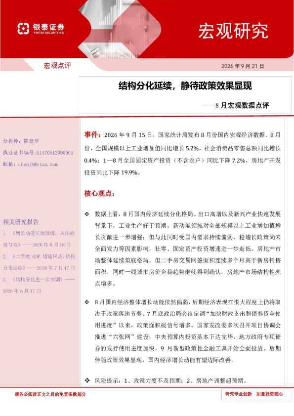 8月宏观数据点评：结构分化延续，静待政策效果显现