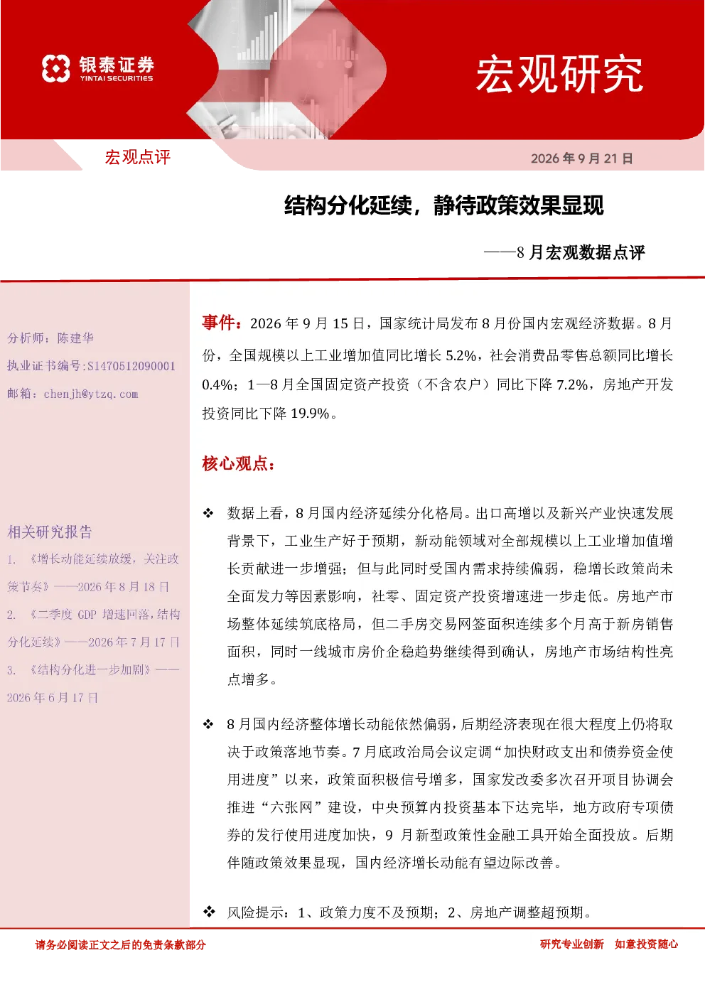8月宏观数据点评：结构分化延续，静待政策效果显现