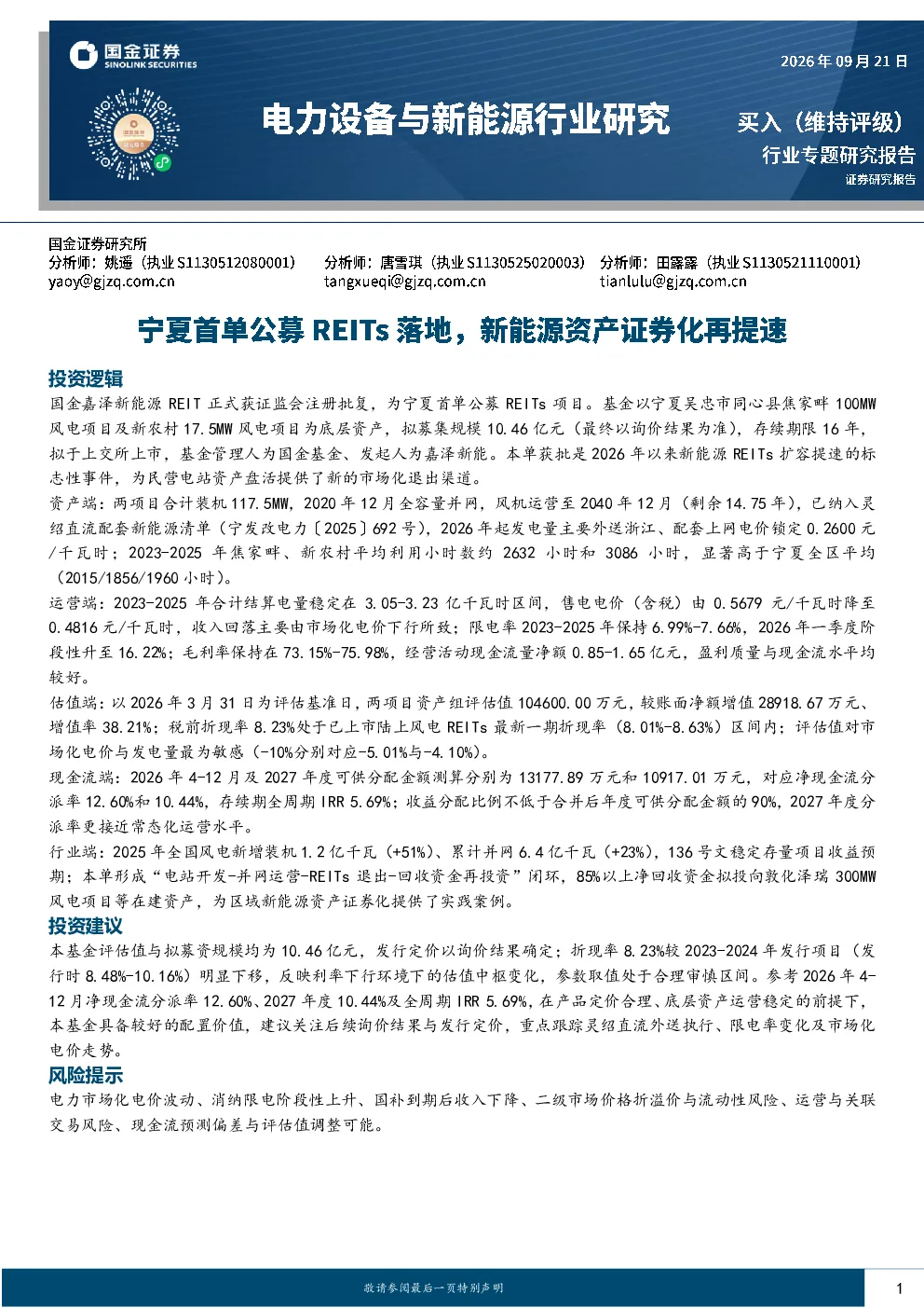 宁夏首单公募REITs落地，新能源资产证券化再提速——国金嘉泽新能源REIT项目分析