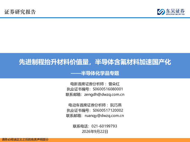 半导体化学品专题：先进制程抬升材料价值量，半导体含氟材料加速国产化