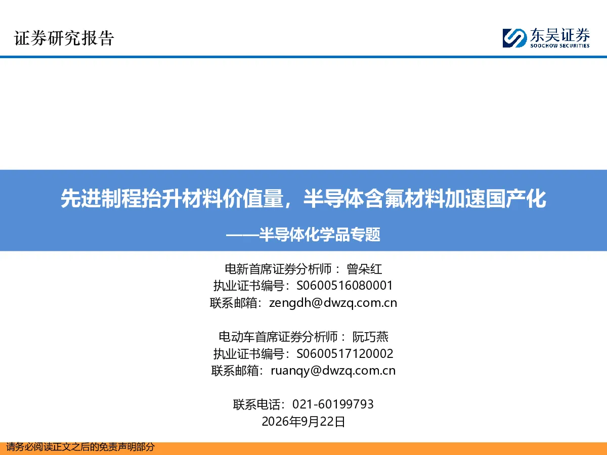 半导体化学品专题：先进制程抬升材料价值量，半导体含氟材料加速国产化