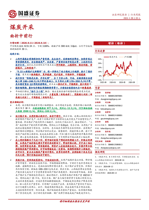 煤炭开采行业周报 曲折中前行