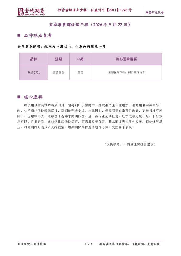 宝城期货螺纹钢早报（2026年9月22日）