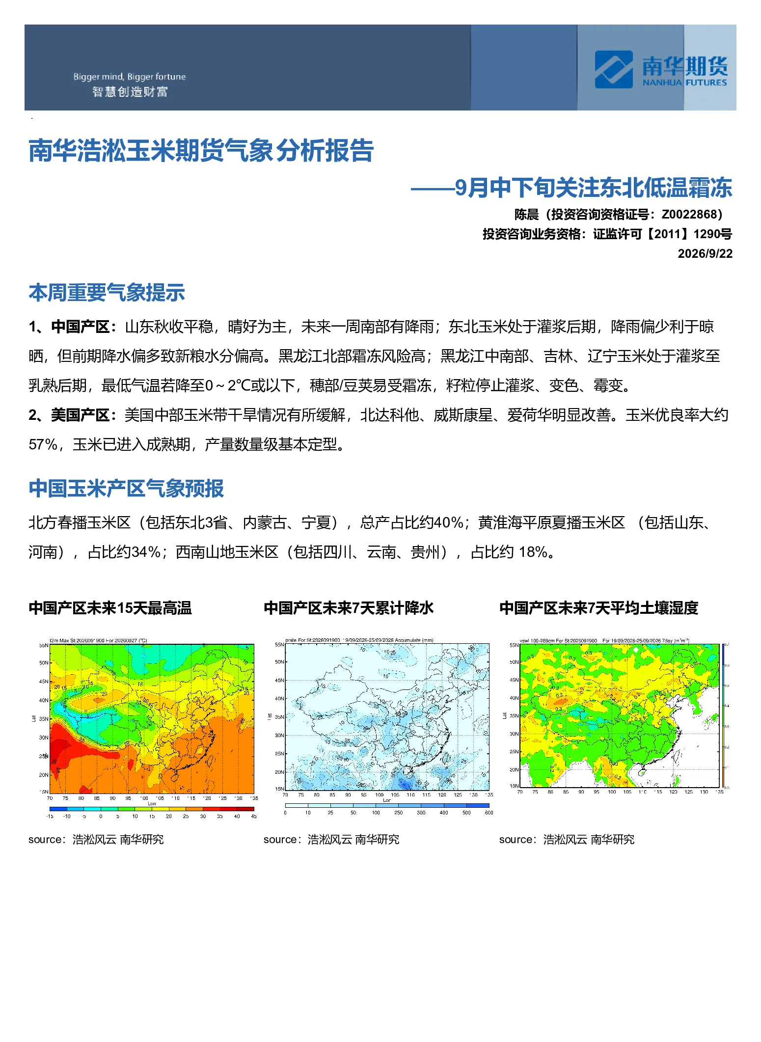 南华浩淞玉米期货气象分析报告——9月中下旬关注东北低温霜冻