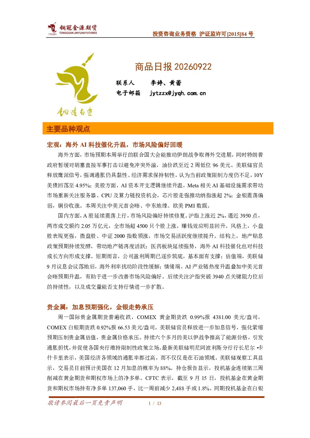 20260922商品日报：宏观海外AI科技催化升温、市场风险偏好回暖，贵金属加息预期承压，供给预期收敛铜价偏强震荡，宏观风偏回暖镍价低位反弹