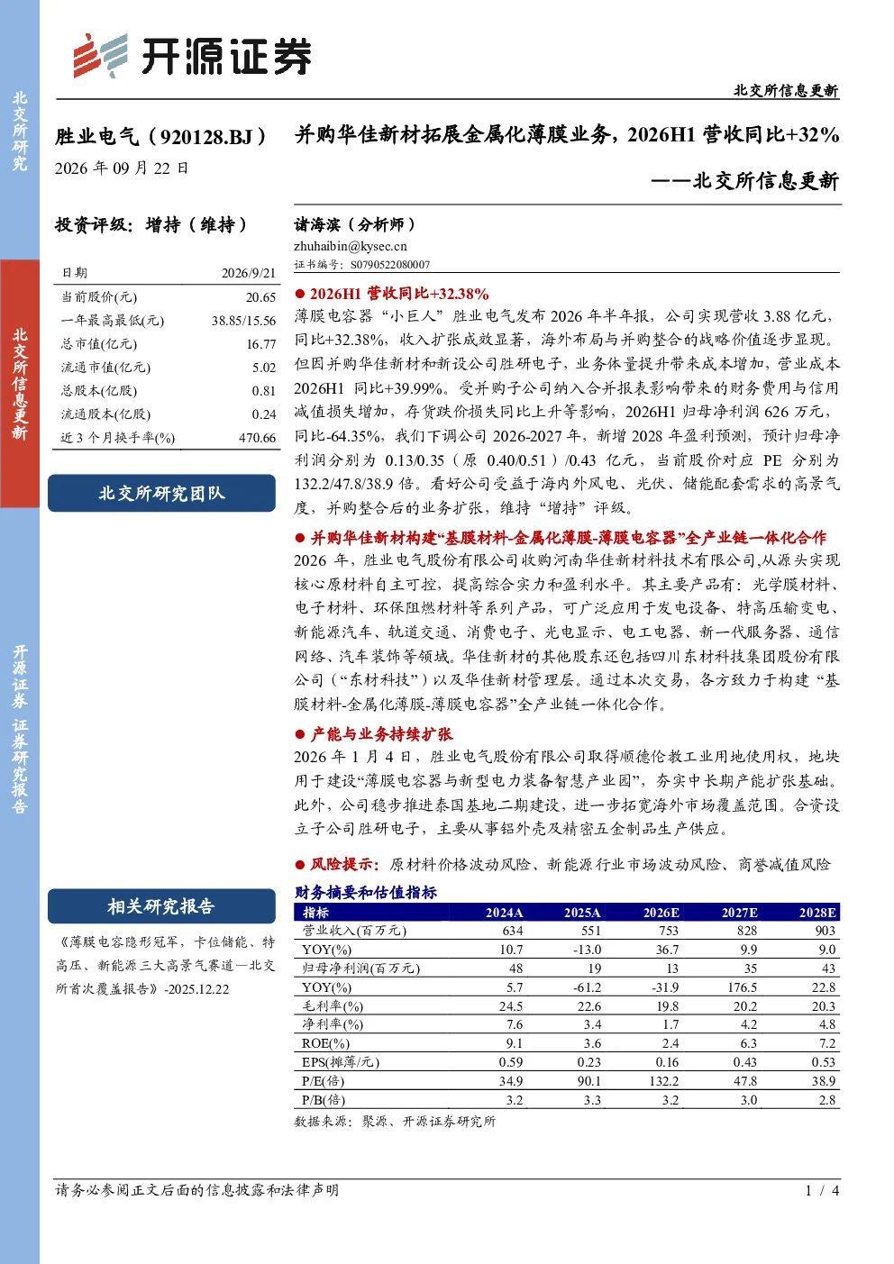 北交所信息更新：并购华佳新材拓展金属化薄膜业务，2026H1营收同比+32%