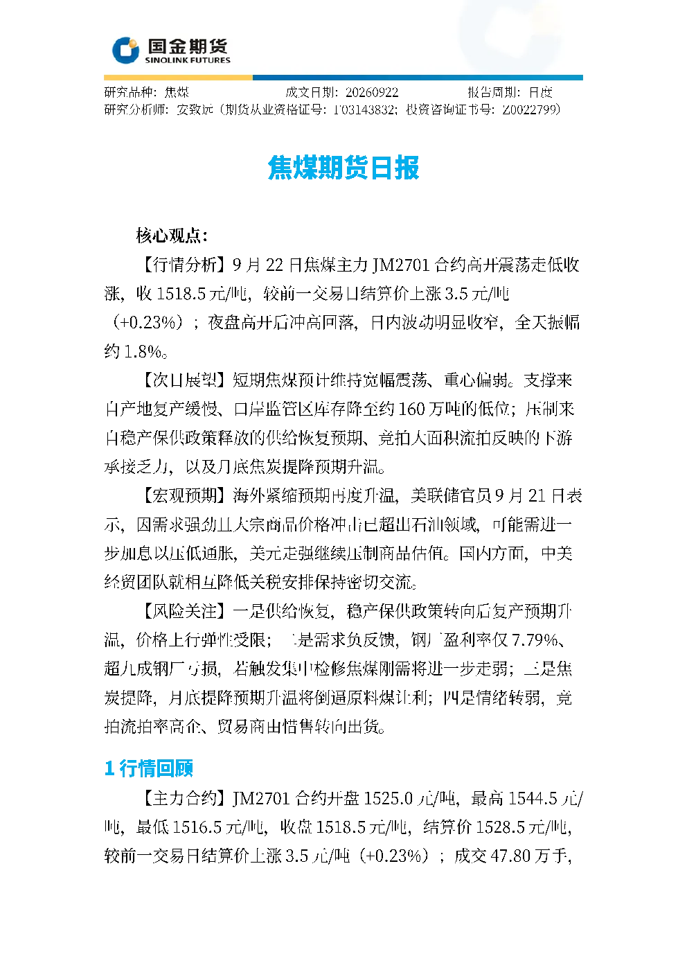 焦煤期货日报