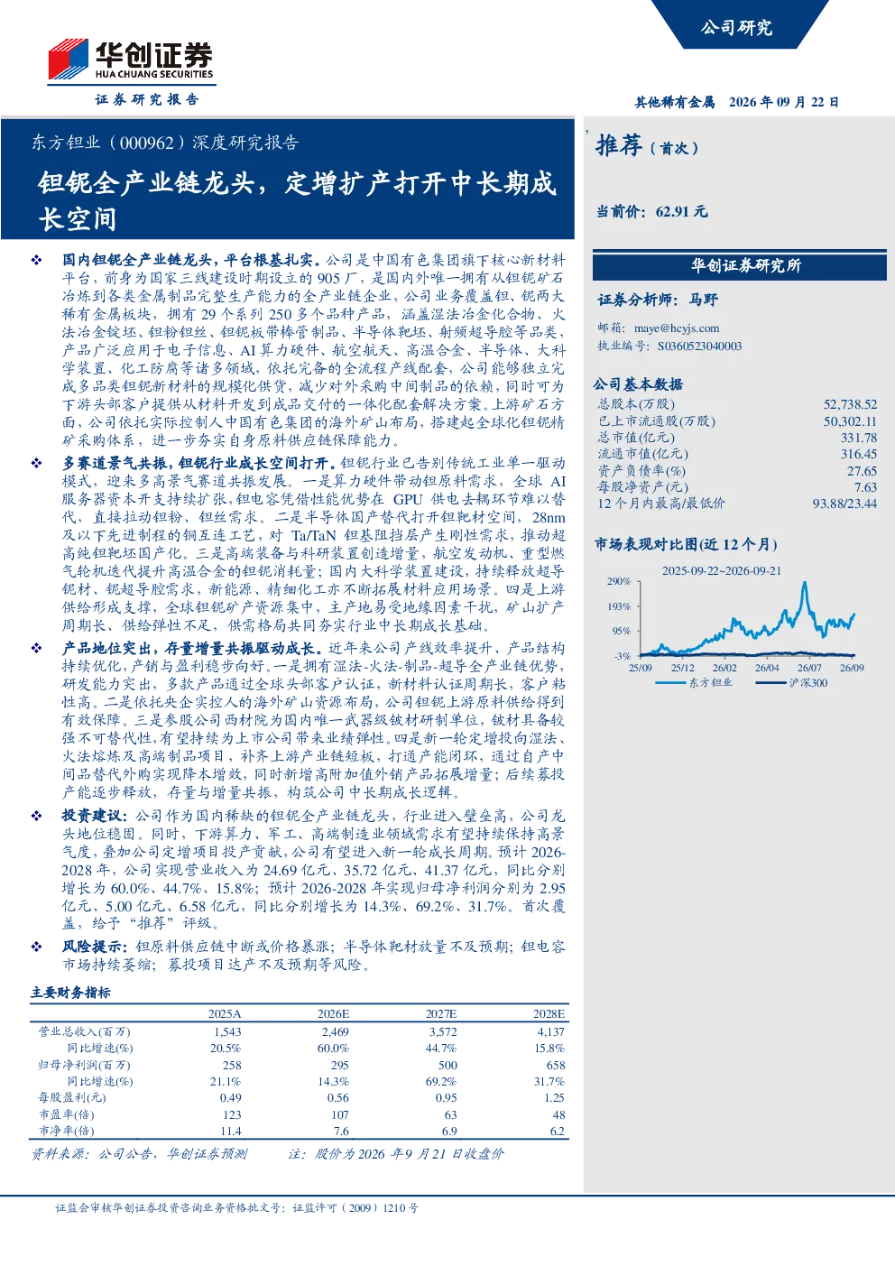 深度研究报告钽铌全产业链龙头，定增扩产打开中长期成长空间