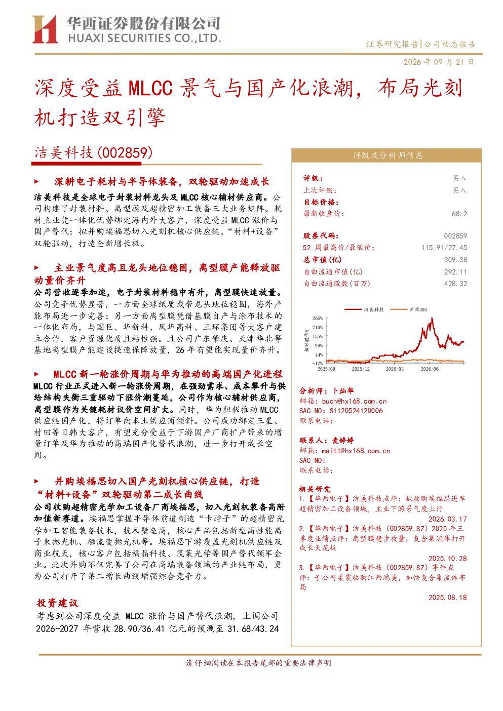 深度受益MLCC景气与国产化浪潮，布局光刻机打造双引擎