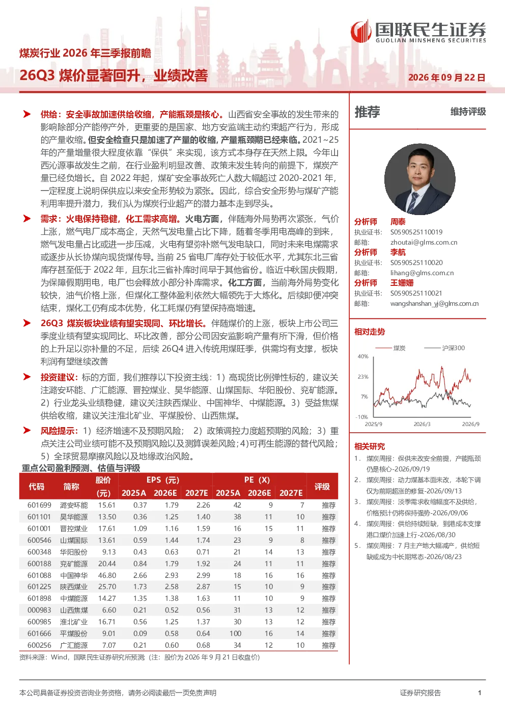 煤炭行业2026年三季报前瞻：26Q3煤价显著回升，业绩改善