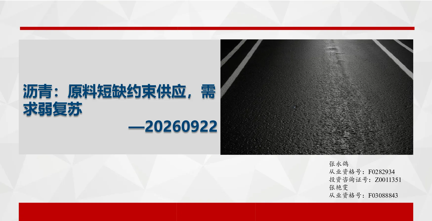 沥青：原料短缺约束供应，需求弱复苏