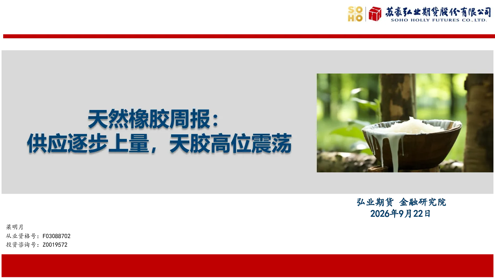 天然橡胶周报：供应逐步上量，天胶高位震荡