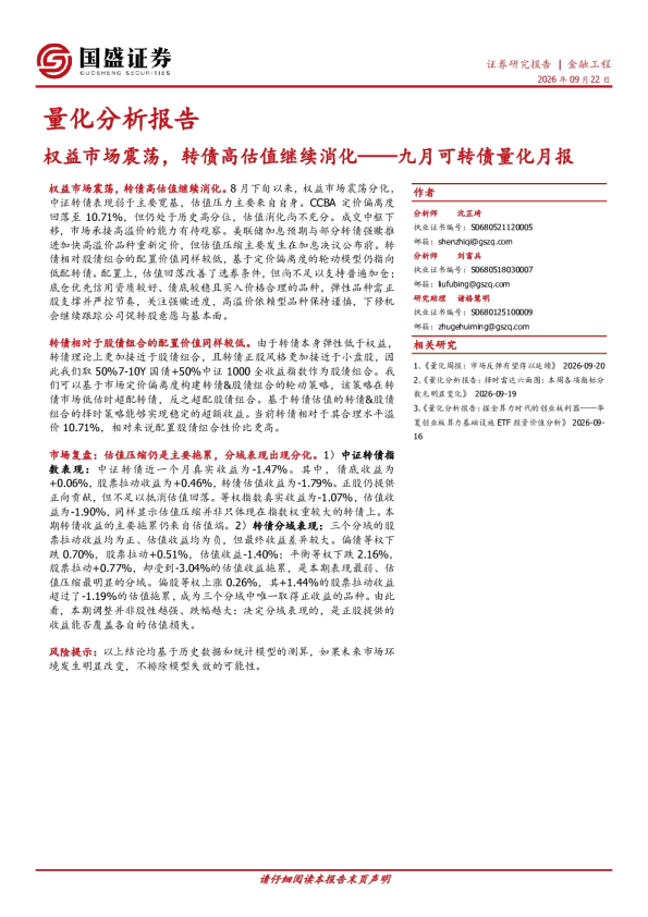 九月可转债量化月报：权益市场震荡，转债高估值继续消化