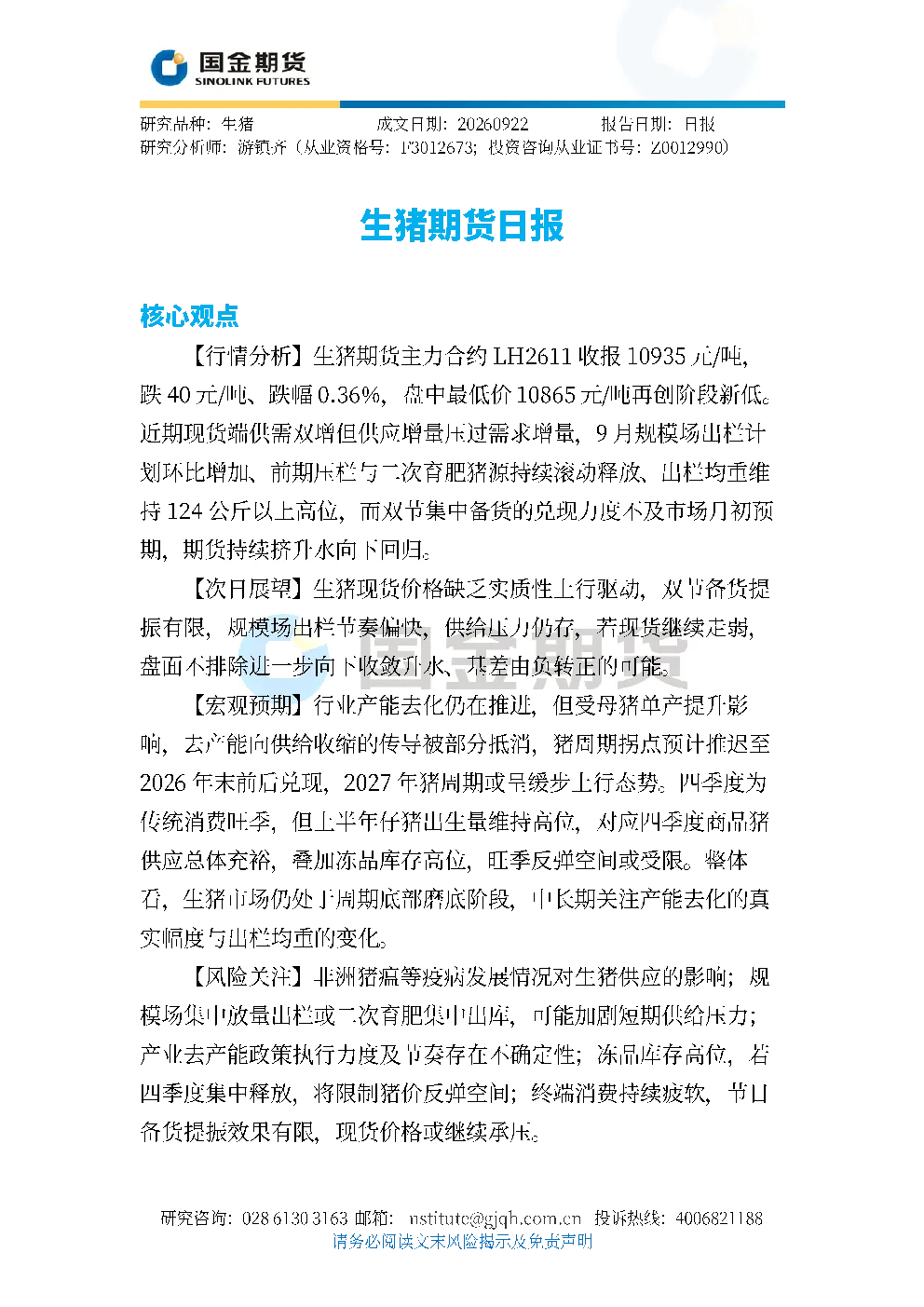 生猪期货日报
