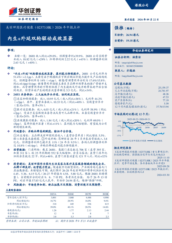 美丽田园医疗健康（02373.HK）2026年中报点评