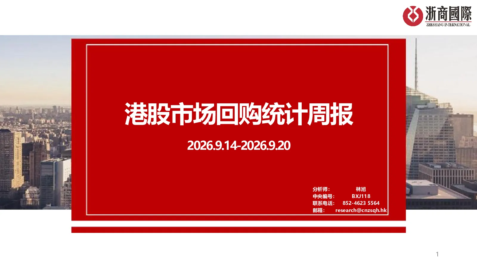 港股市场回购统计周报