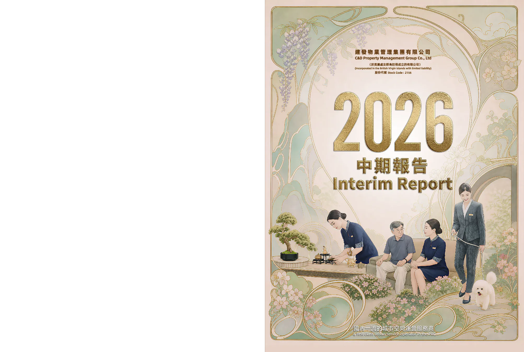 建发物业2026中期报告