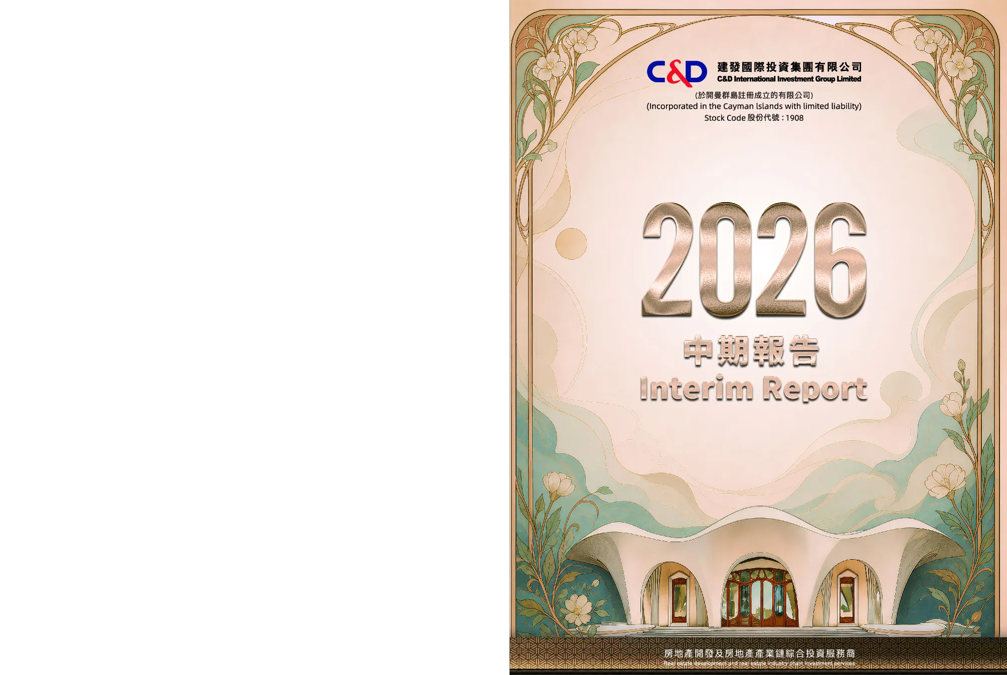建发国际集团2026中期报告